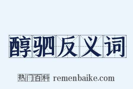 醇驷反义词是什么意思的图片